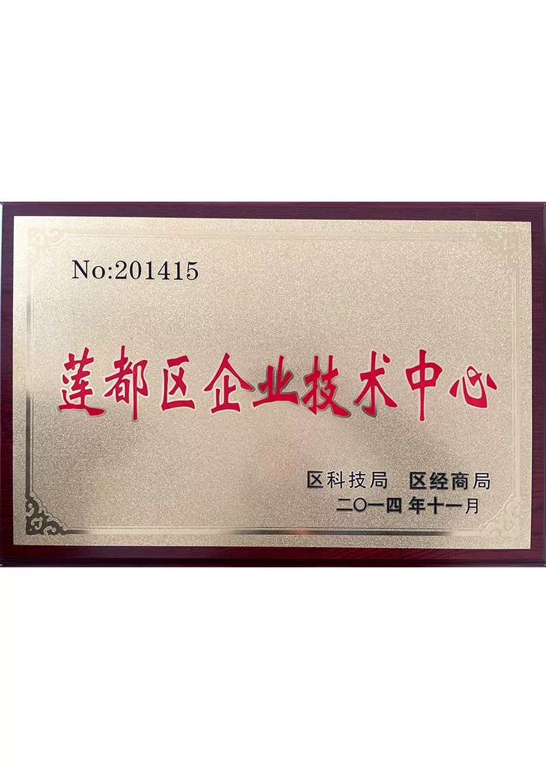 莲都区企业技术中心