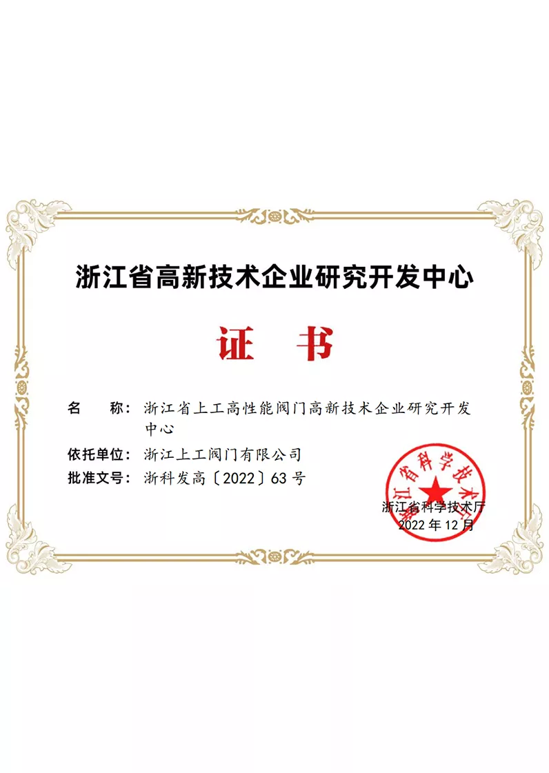 浙江省上工高性能阀门高新技术企业研究开发中心